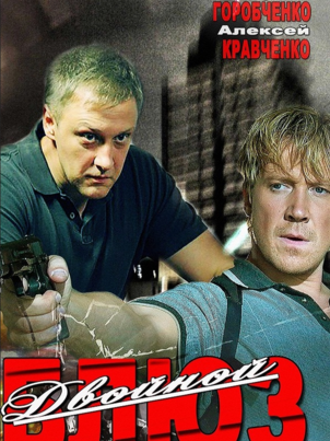 Постер сериала «Двойной блюз»